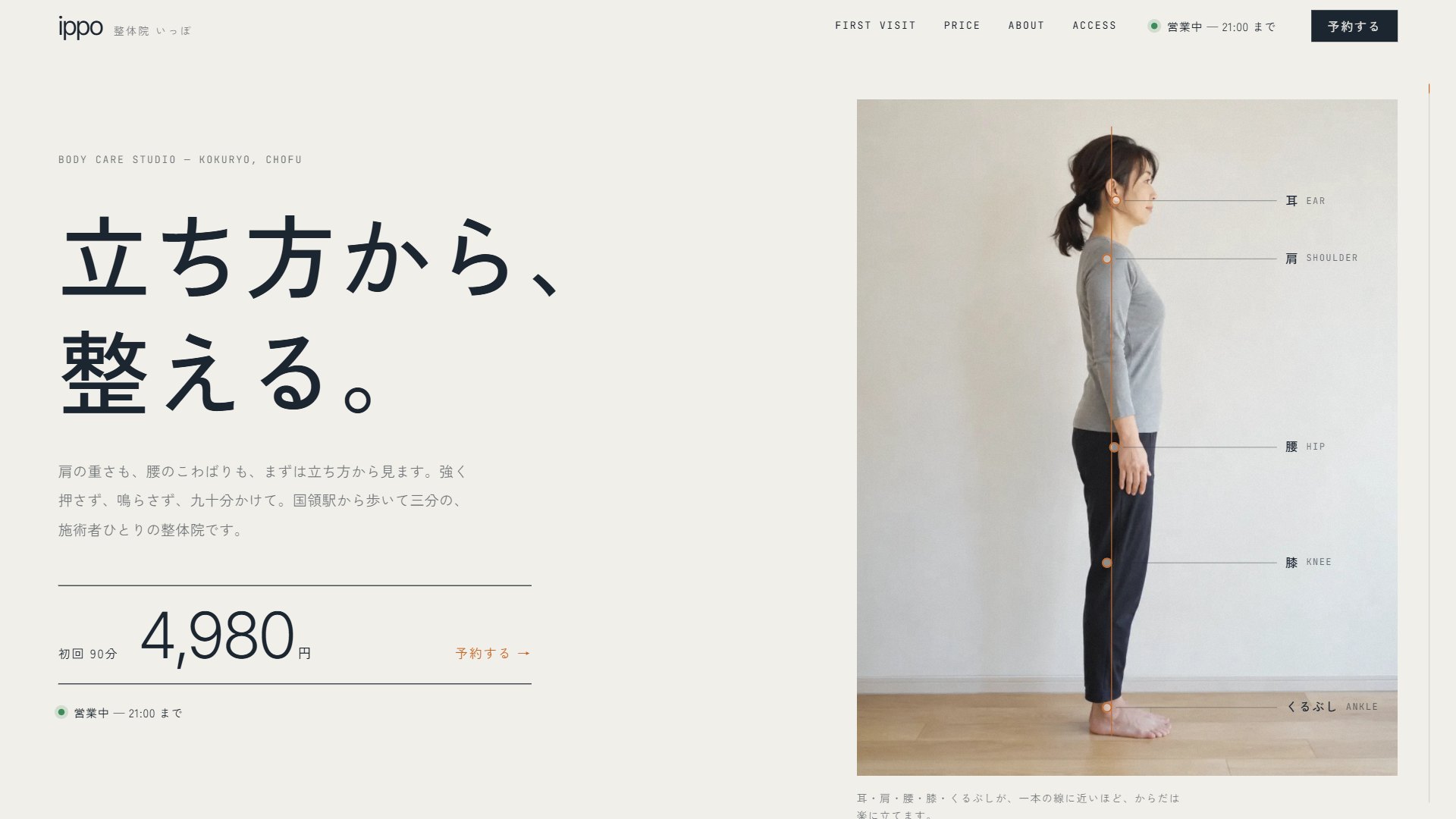 明るい施術室を写した整体院のサイトのトップ画面