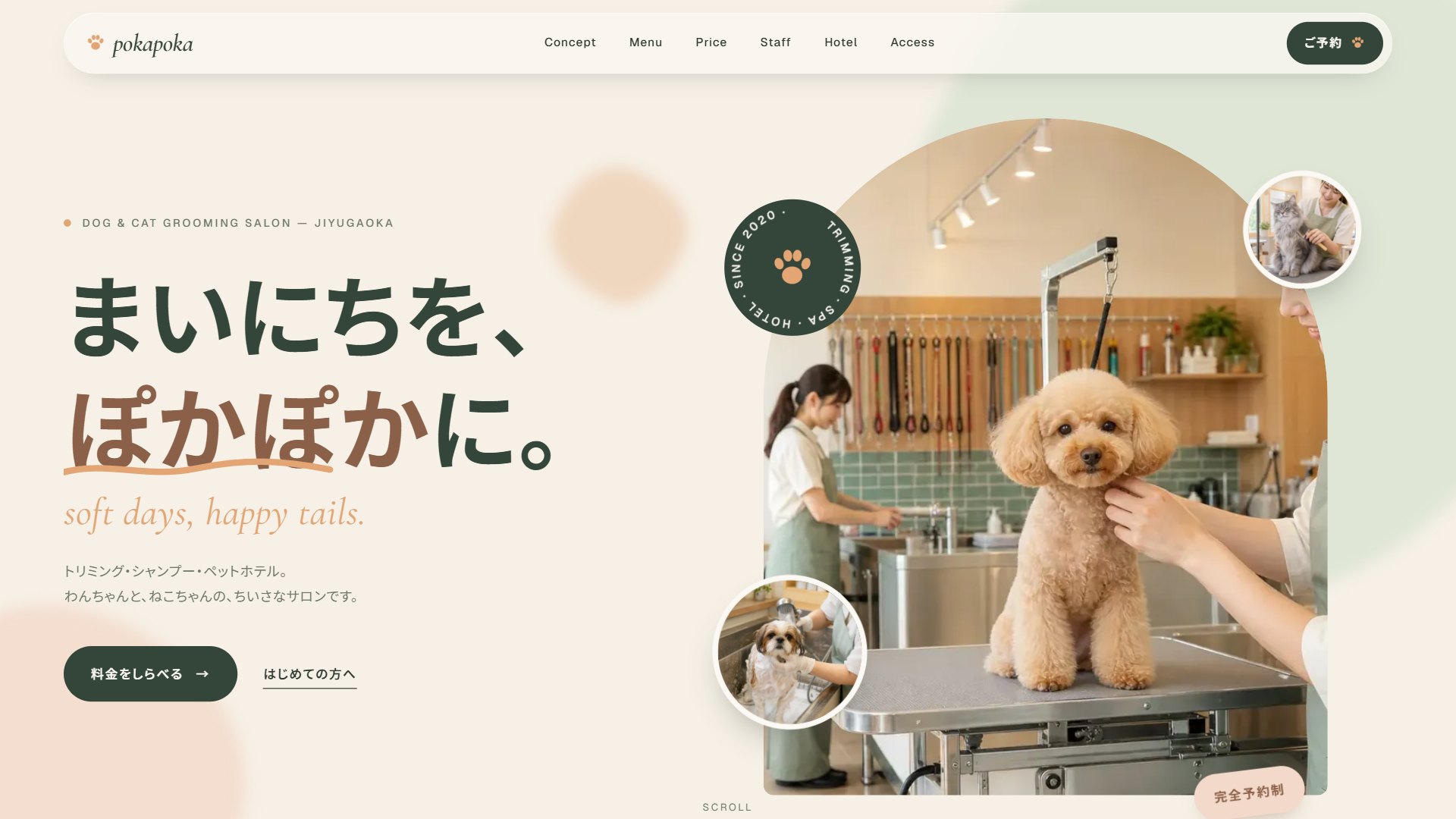 トリミングサロンのサイトのトップ画面