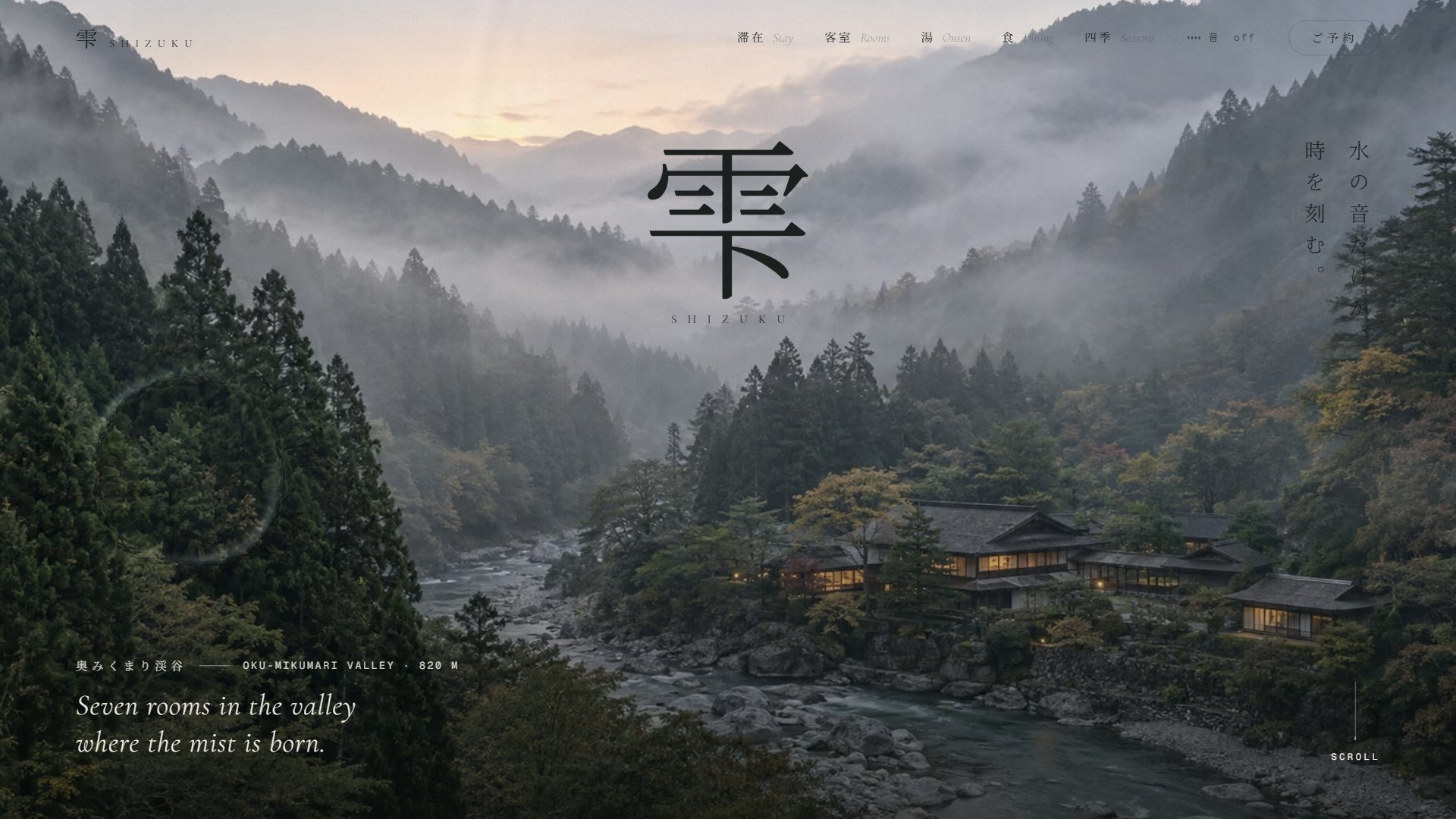 霧の渓谷にある旅館のサイトのトップ画面